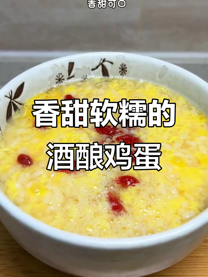 早餐新风潮!酒酿冲蛋,营养又美味