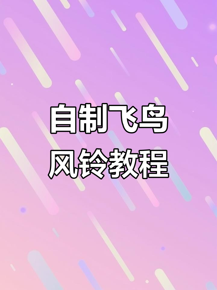 飞鸟风铃制作:从粘土到铃声的转变