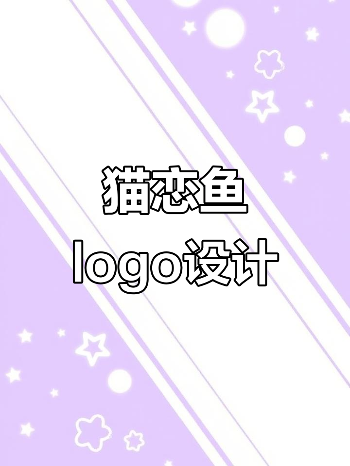 猫与鱼的创意logo设计,简约又有趣