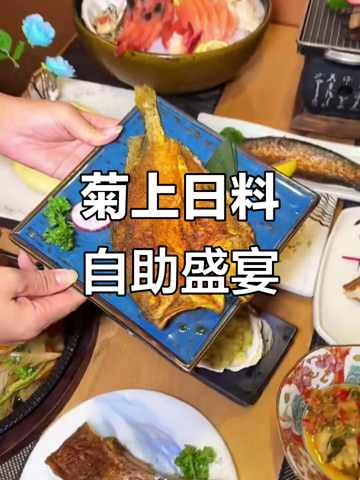 五一假期美食攻略,菊上自助餐让你吃遍日料美味