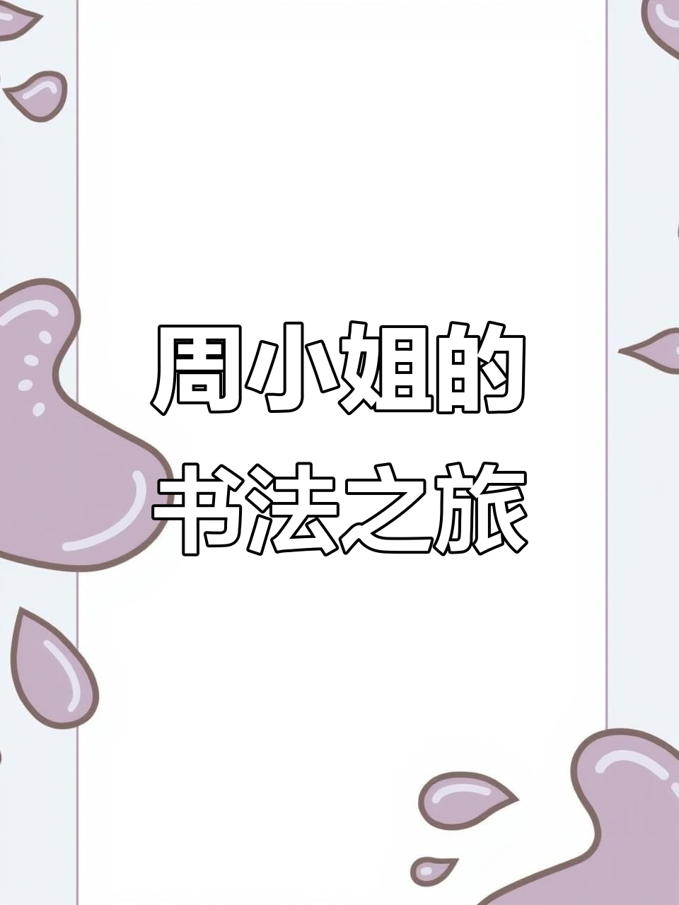 仙女般的狂周小姐,传承中华文化的书法之路