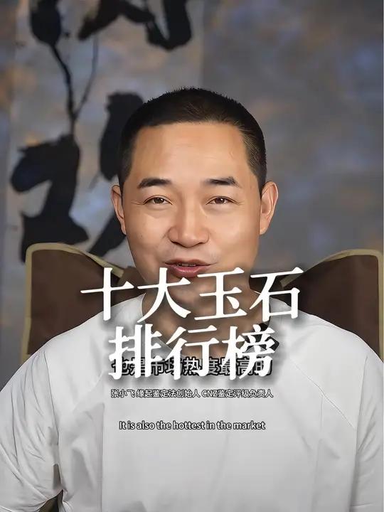 解密十大玉石排行榜  飞哥看过 缘起鉴定法 十大玉石排行榜
