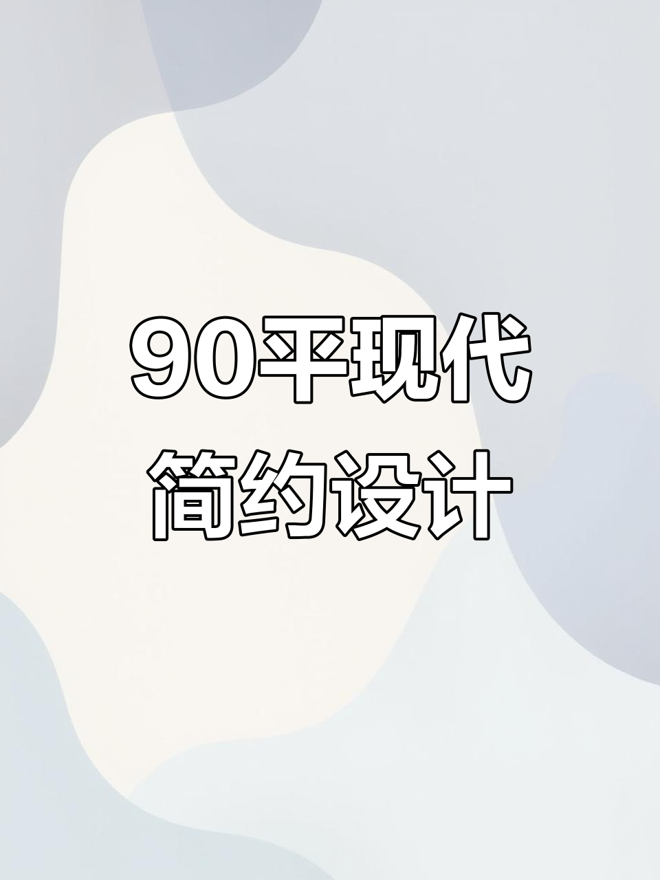90平米现代简约装修,黑白灰风格打造理想家居