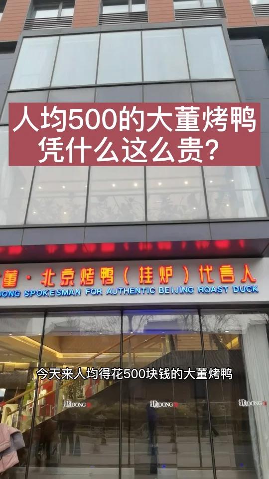 大董烤鸭