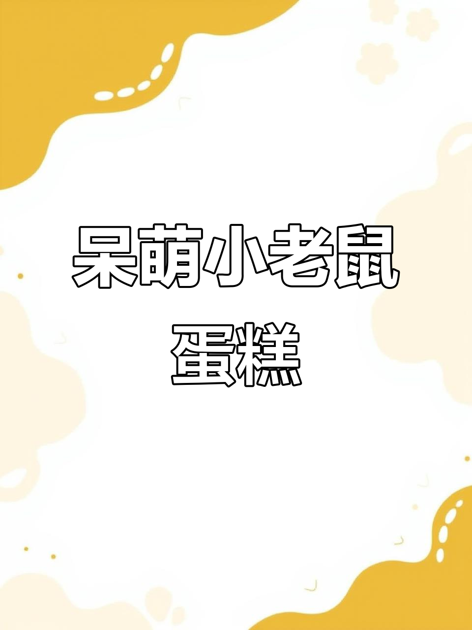 小老鼠蛋糕呆萌可爱,生日必备!