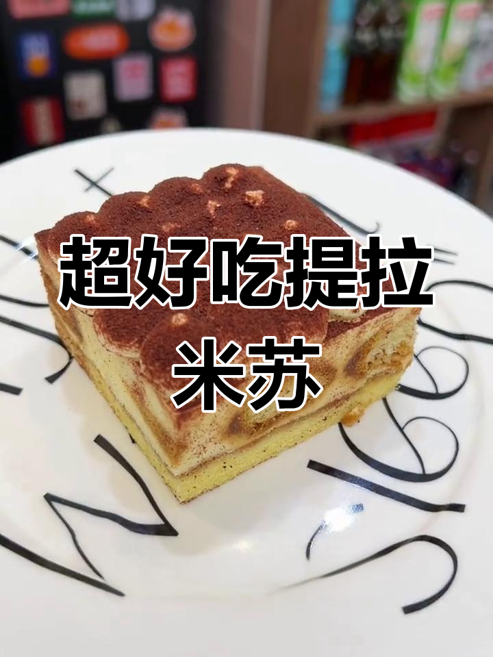 这款提拉米苏太丝滑了!甜而不腻,一次炫三块都不够