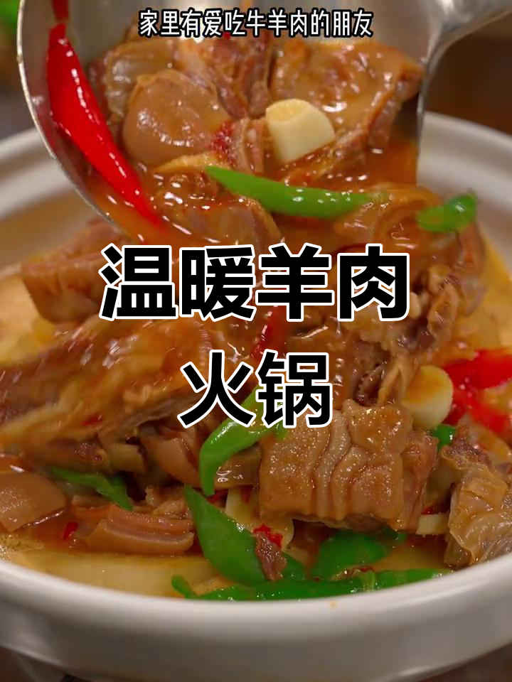 天冷时,炖一锅羊肉火锅,暖心又美味,老少皆宜