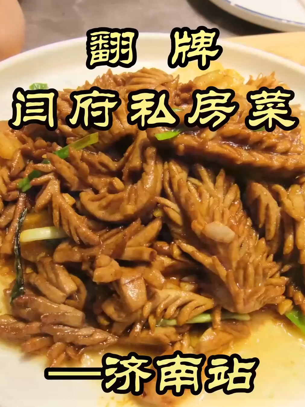 第四顿腰花,跟着特厨寻找最地道的鲁菜—闫府私房菜