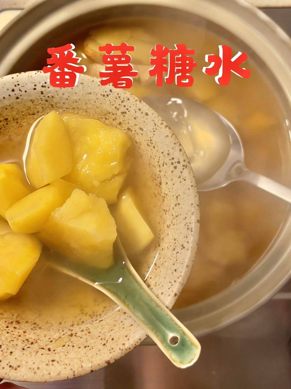 番薯糖水功效强大的简单料理
