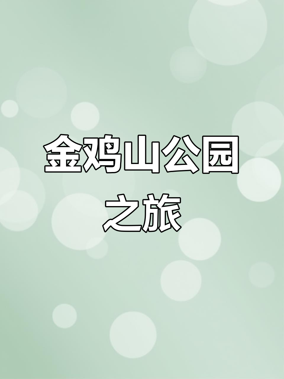 探访福州晋安区金鸡山公园,感受自然与城市的和谐交融
