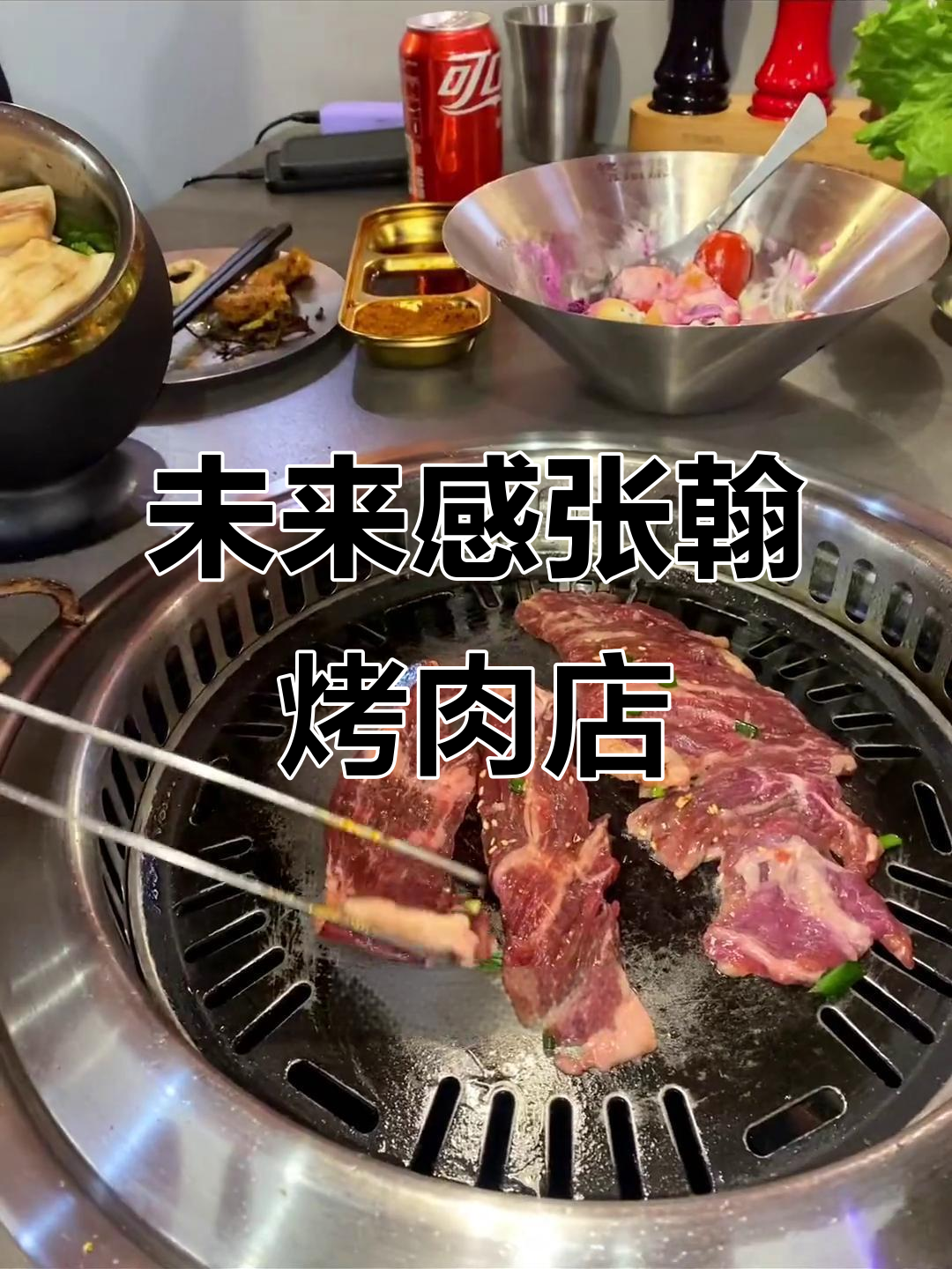 张翰烤肉店大揭秘！未来感装修+美味烤肉的完美结合
