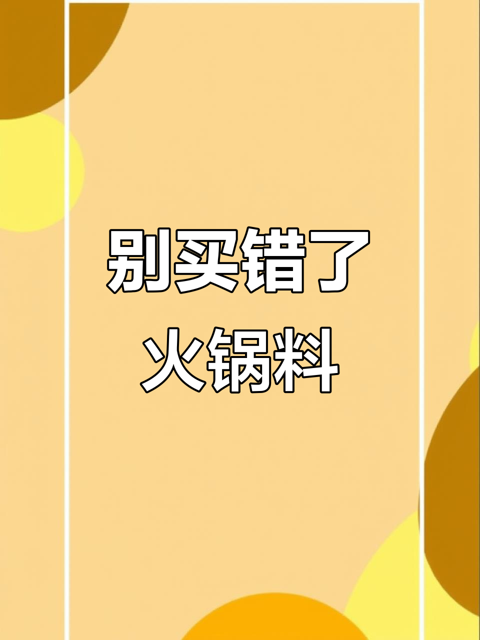 寿喜烧与关东煮调料大不同,选错味道全变!
