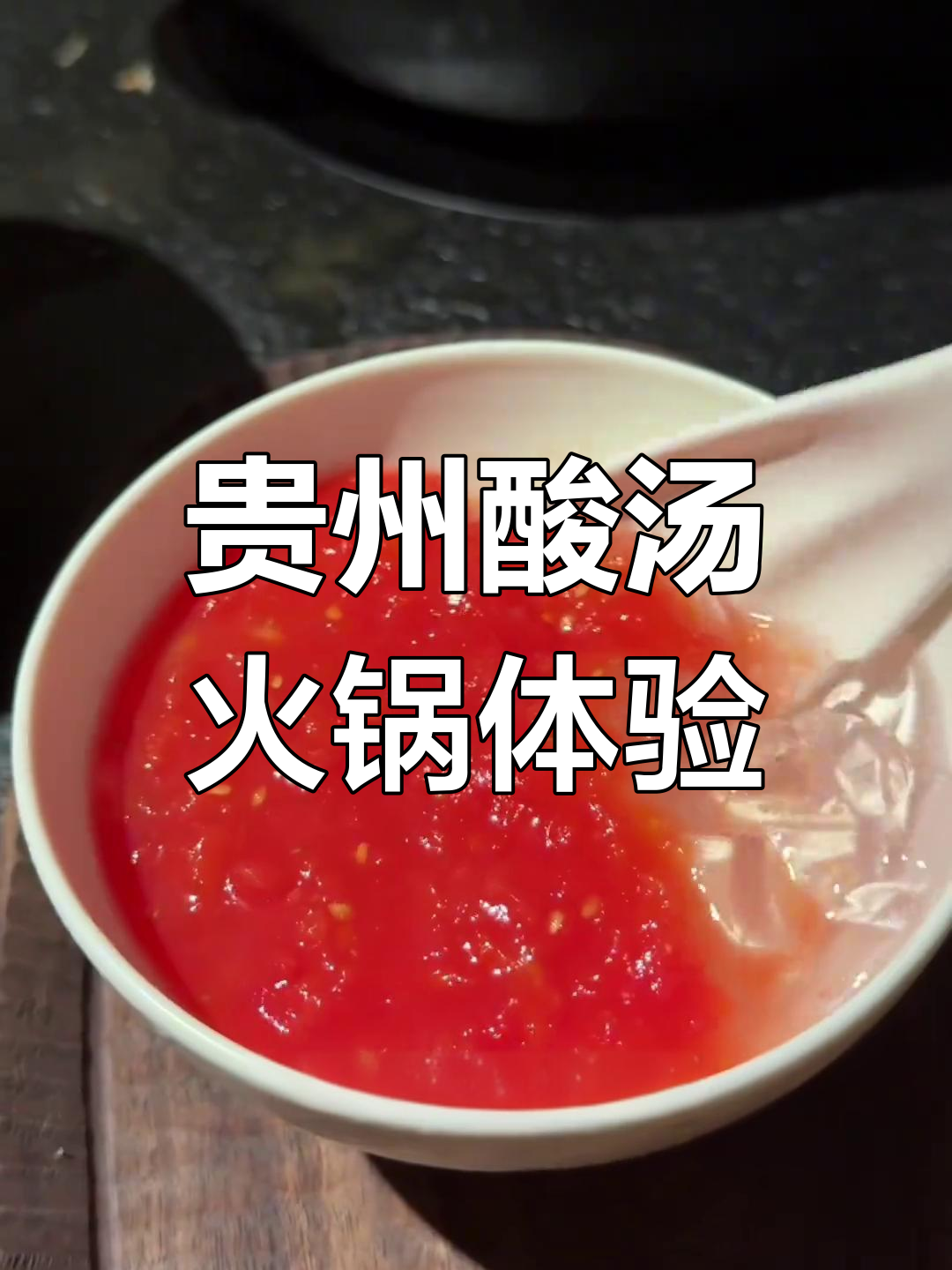 贵州酸汤火锅的独特魅力,武汉也能尝