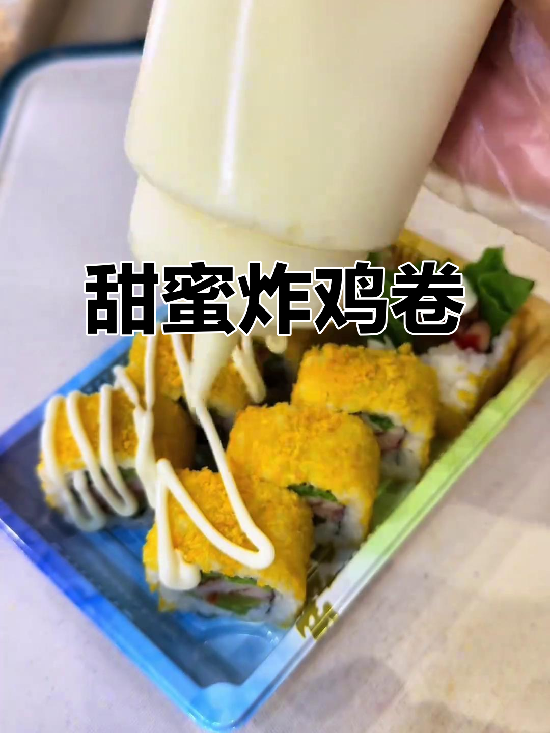 炸鸡与蜂蜜芥末酱的完美搭配,酸甜口感让人欲罢不能