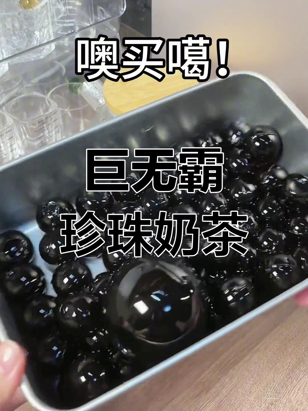自制超大杯珍珠奶茶,喝上一口就停不下来!