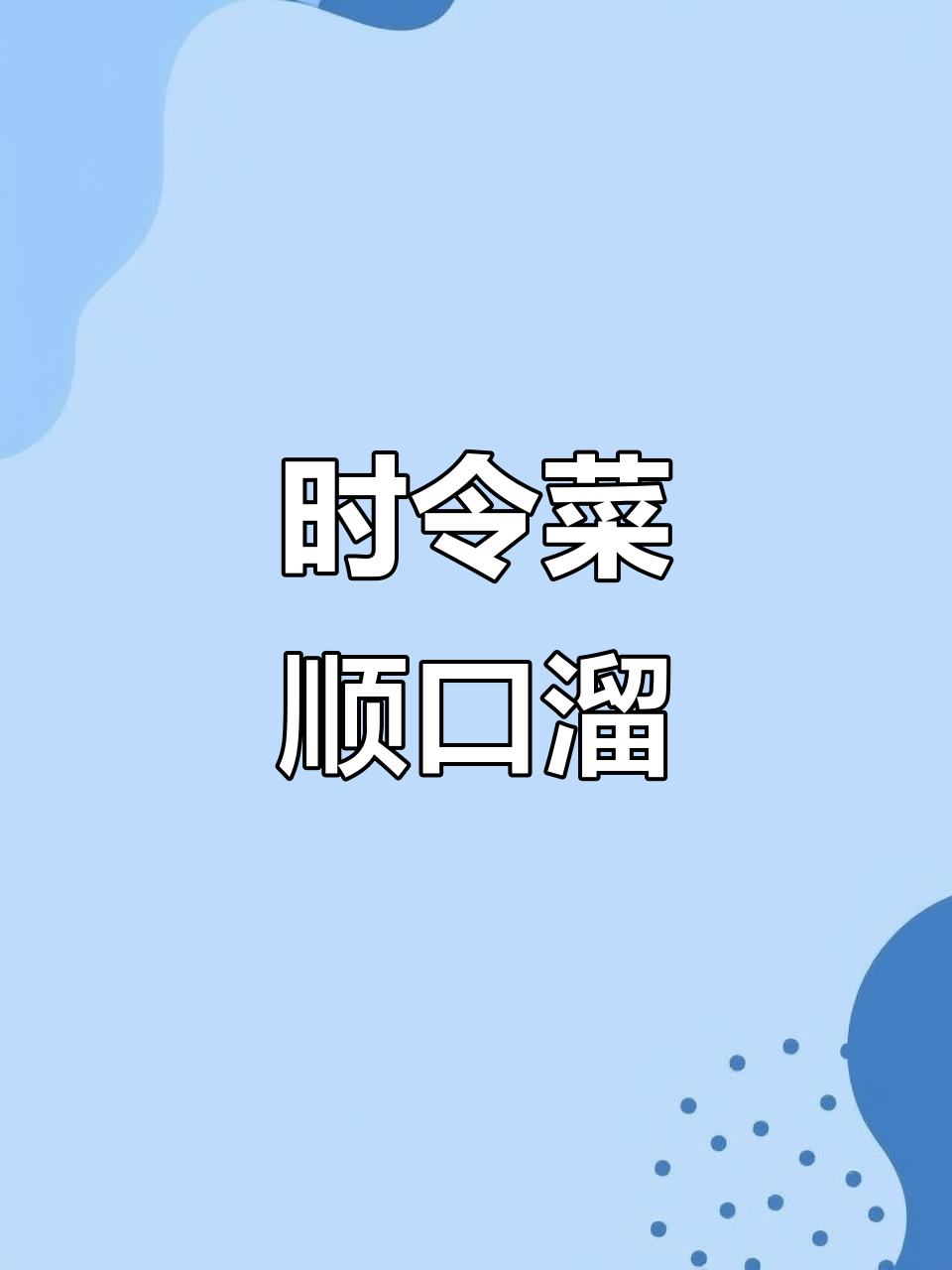 12个月时令蔬菜顺口溜,吃出健康与美味