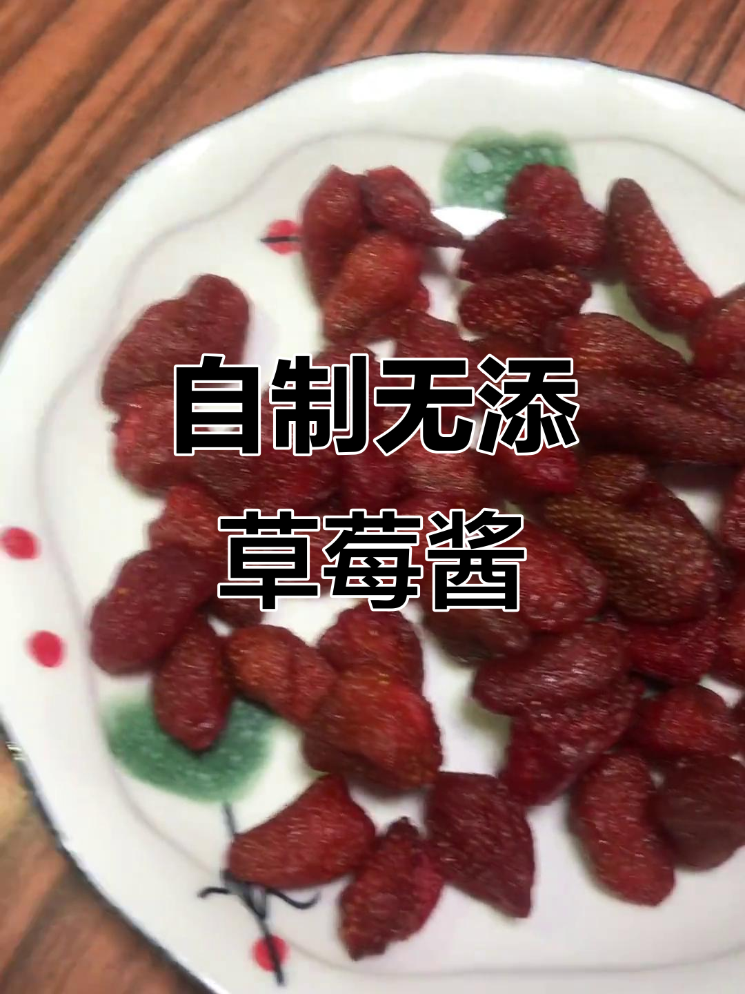 草莓酱熬制全攻略,零添加超美味