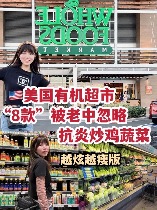 来美国狂炫的8个被99%华人忽略!老美当宝得抗炎控糖得超级蔬菜 wholefoods有机健