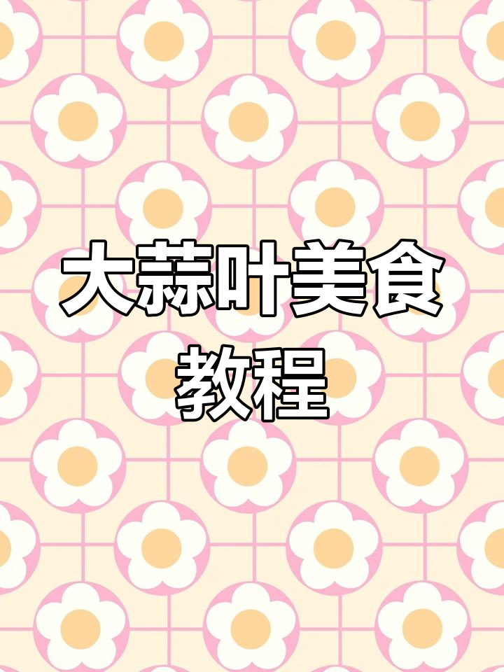 张同学教你做家常菜,大蒜叶的独特做法不容错过