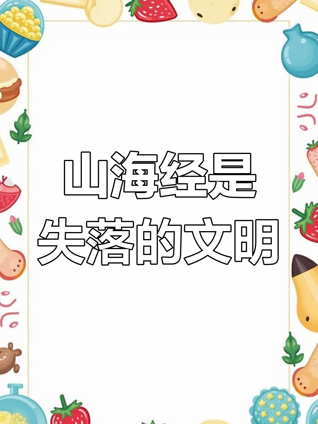 山海经中的神秘动物,竟与东南亚和澳大利亚的物种惊人吻合