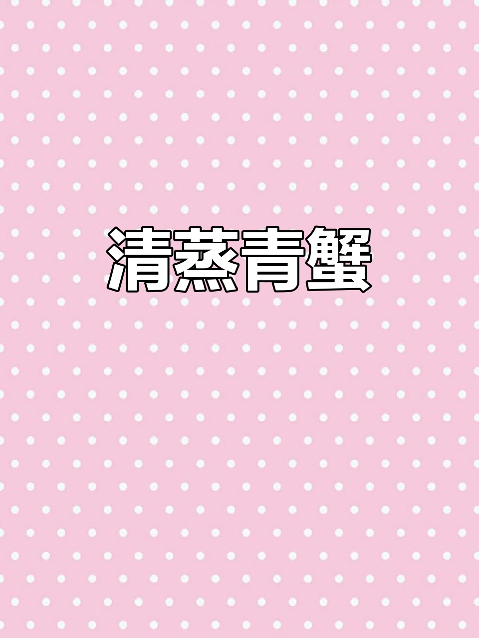青蟹清蒸，原汁原味，满足你的每一寸味蕾