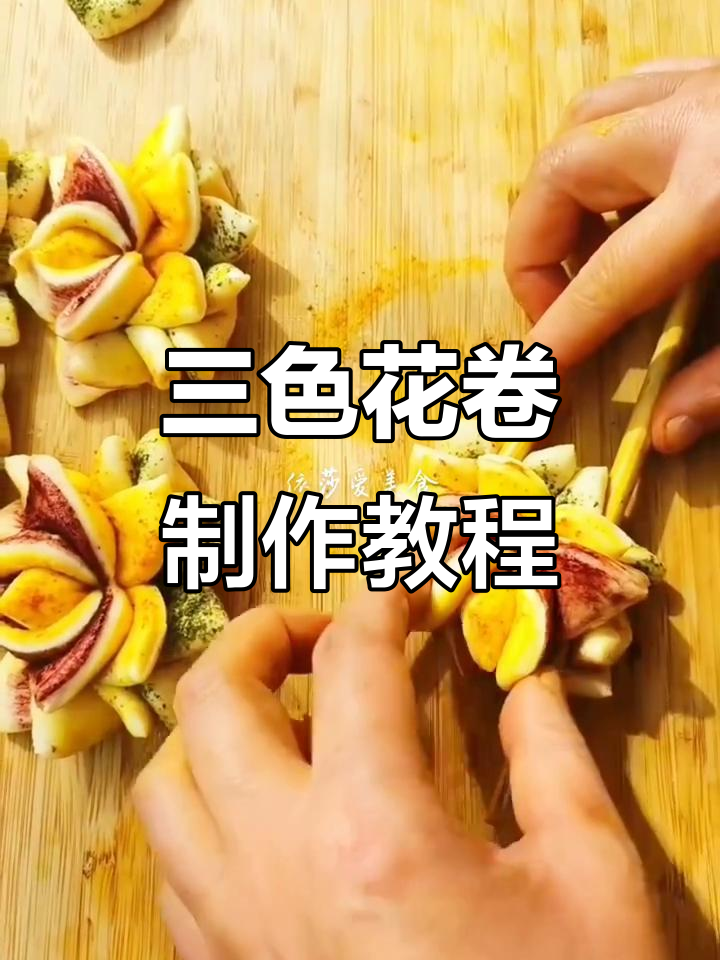 三色莲花花卷,简单又好看,乡村美食新做法