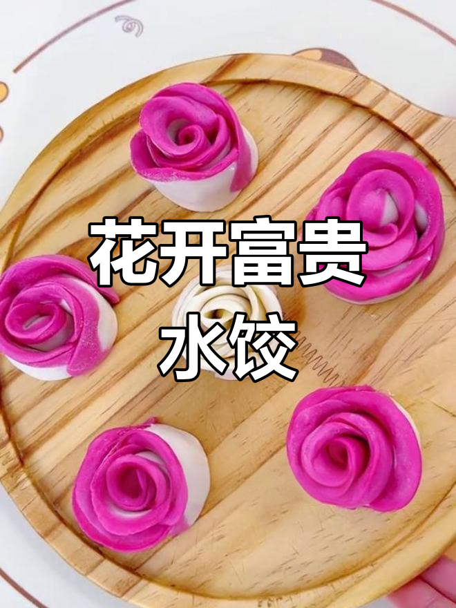 玫瑰饺子,花开富贵技巧