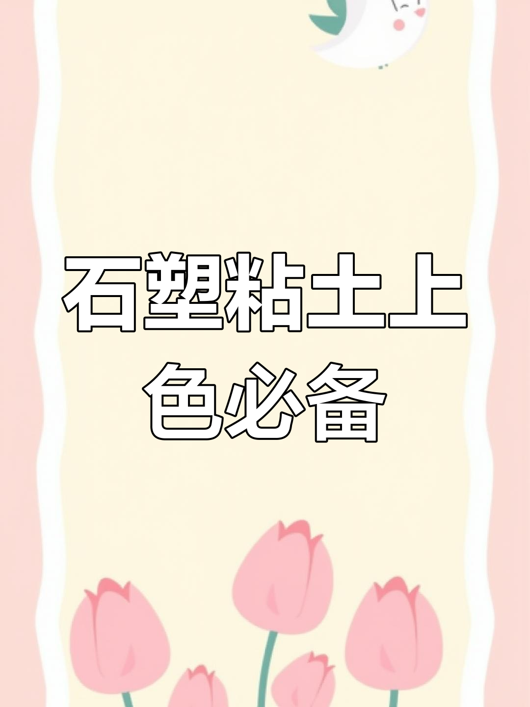 常用石塑粘土上色工具大揭秘,丙烯颜料、珠光水彩全都有