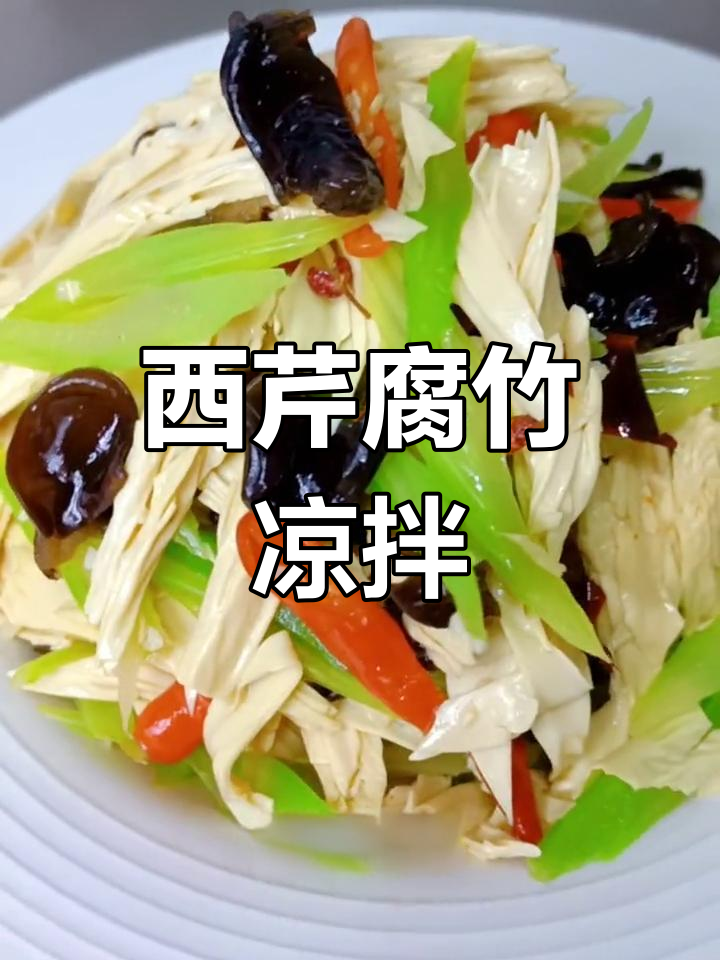 西芹腐竹清爽凉拌,年夜饭必备小菜
