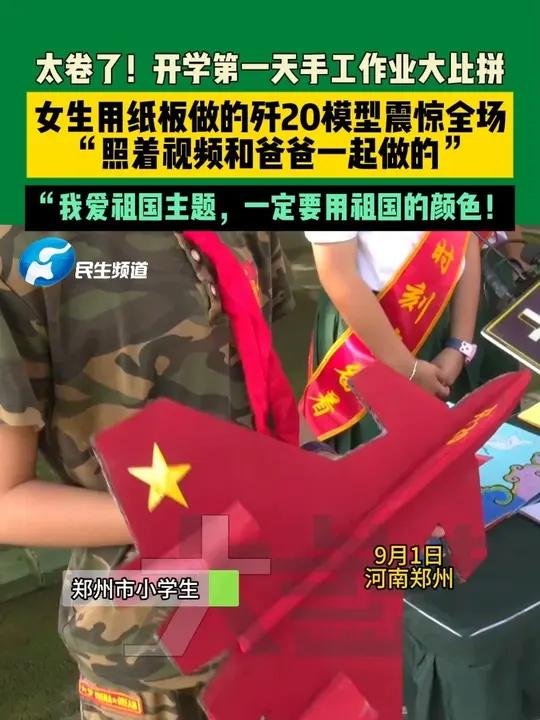 9月1日，河南郑州。太卷了！开学第一天手工作业大比拼。女生用纸板做的歼20模型震惊全场，“