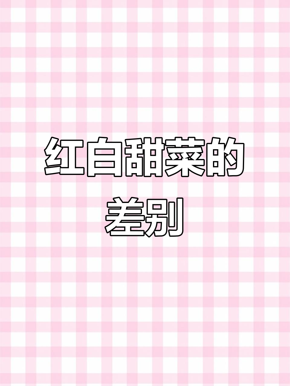 红色甜菜与白色甜菜的差异,你了解吗?