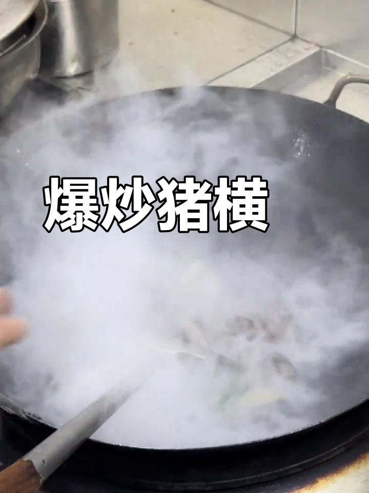猪横脷炒至香脆,美味十足!