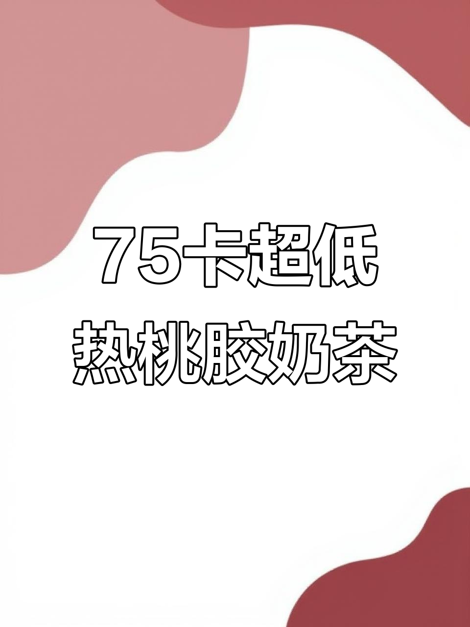低热量桃胶奶茶,Q软养生又美味
