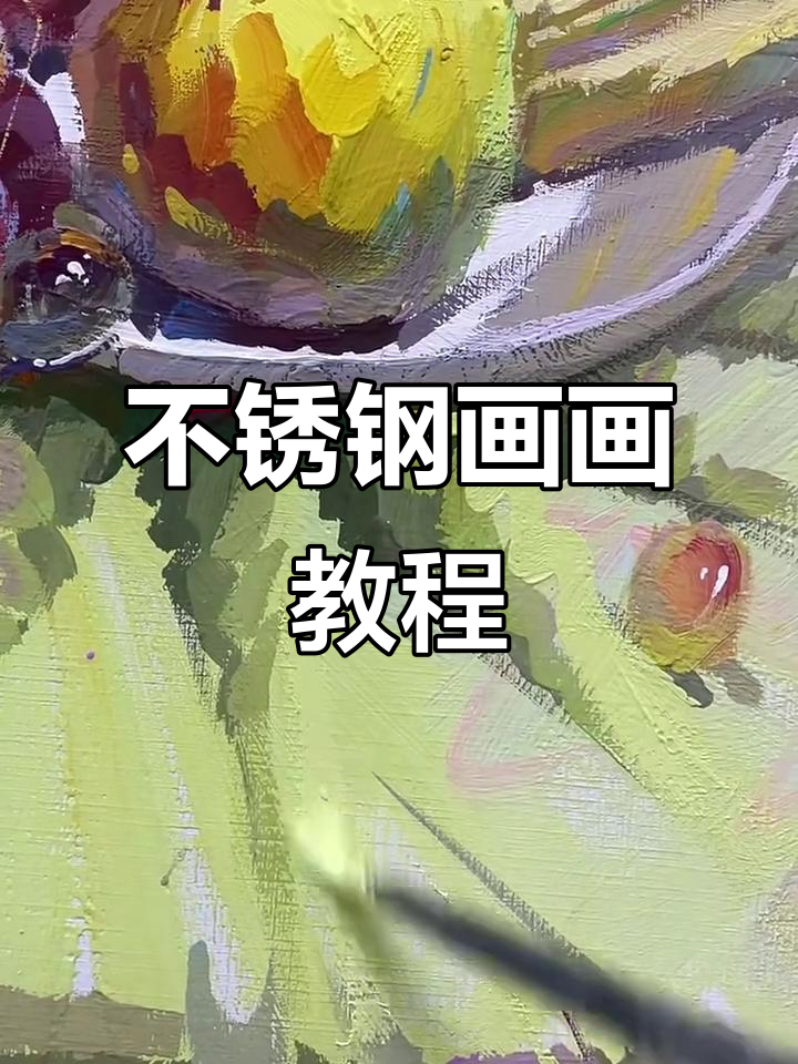 不锈钢画法全解析,轻松学会