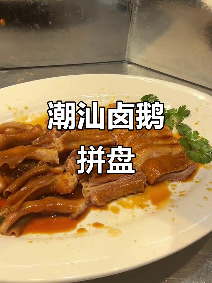 潮汕卤鹅脚翅膀拼盘，肉多骨少，搭配完美！