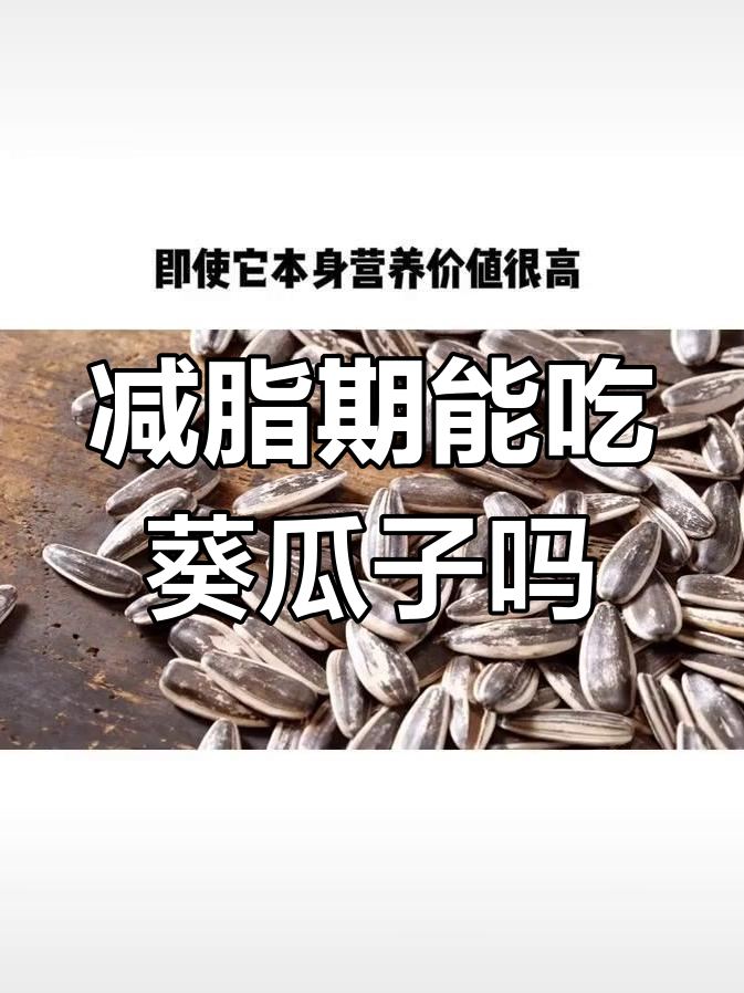 减肥期间能吃葵瓜子吗?高热量低纤维食材解析