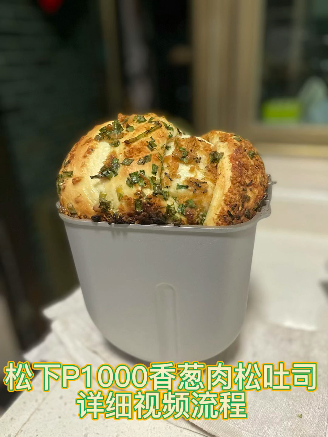 松下P1000面包机香葱肉松吐司详细视频流程