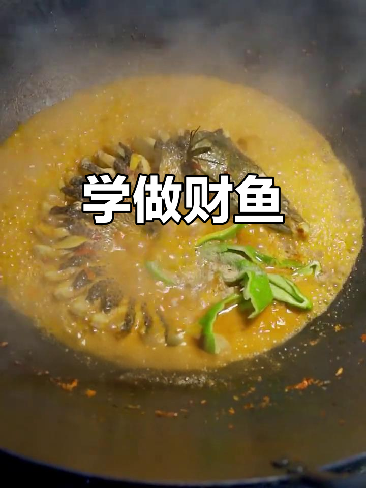 湖北特色财鱼做法,简单又美味,过年必备!