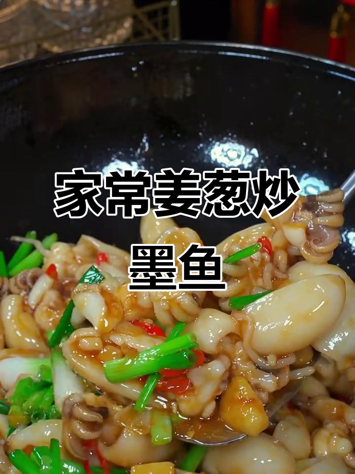 姜葱炒墨鱼仔,家常做法超简单又美味