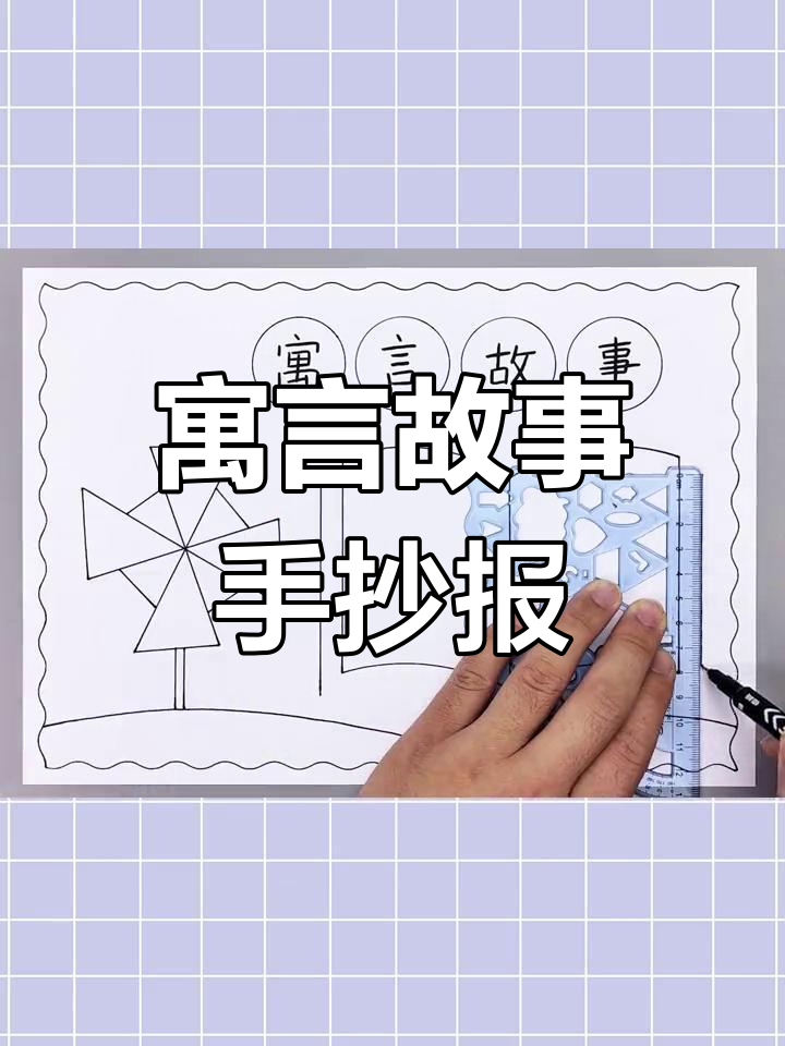 简单寓言故事手抄报,轻松完成!