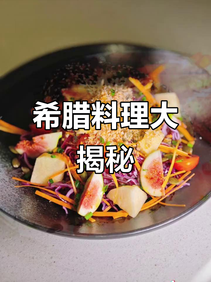 3天掌握20款希腊美食,从开胃菜到主食全覆盖!