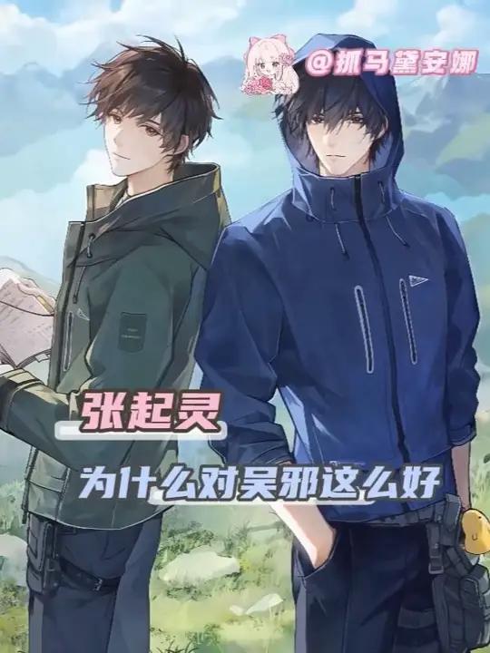 小哥对吴邪好那不是很正常的事吗#盗墓笔记 #张起灵 #吴邪 #小说 #大数据推给有需要的人