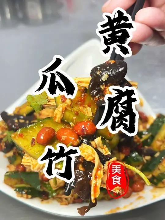 下酒又开胃的天花板“凉拌黄瓜腐竹”您真的应该学学怎么做!真的简单又好吃 凉拌黄瓜黄瓜拌腐竹