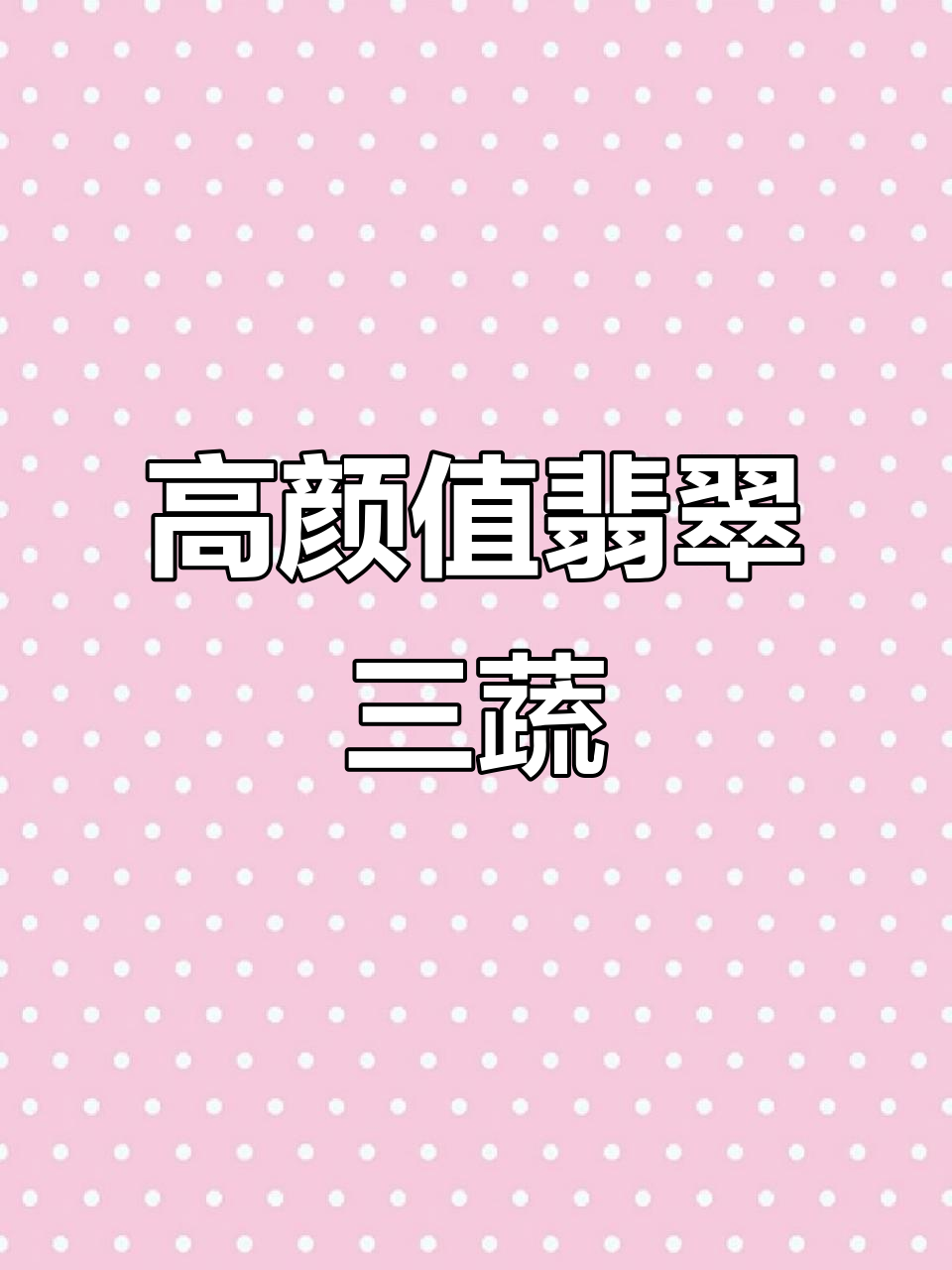 翡翠三蔬凉拌菜,过年必备高颜值美味