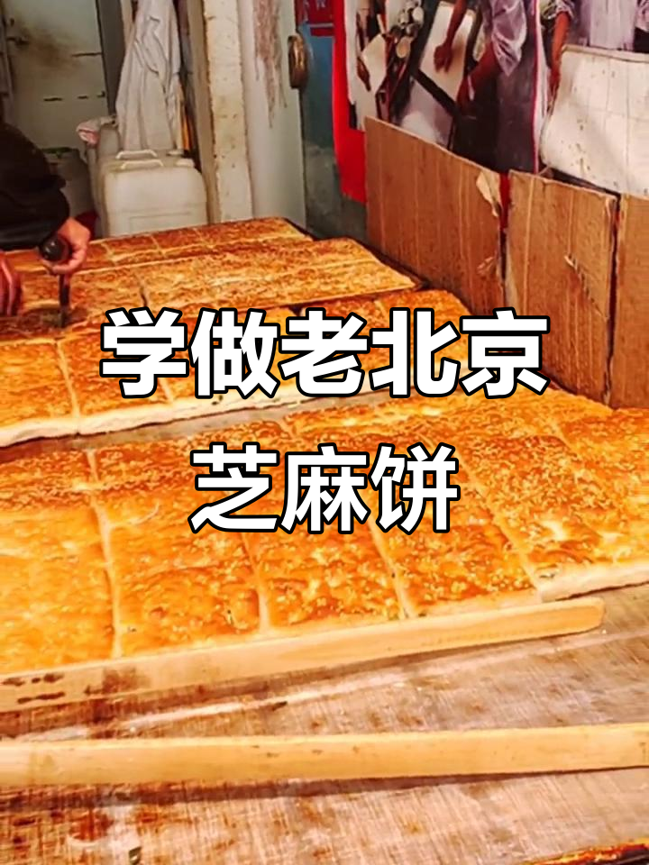 老北京香酥芝麻饼制作技艺,轻松学会这道经典美味