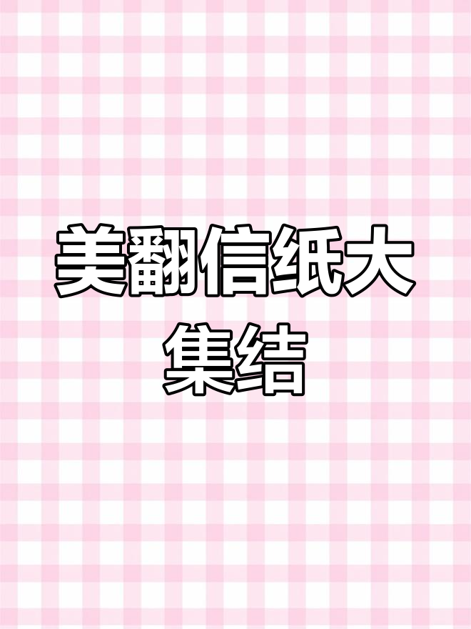 精美素材,100张A4纸惊艳展示!