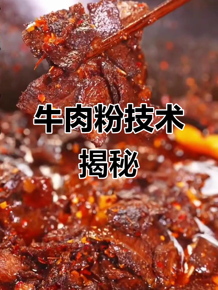 津市牛肉粉秘籍，麻辣码子做法大公开！