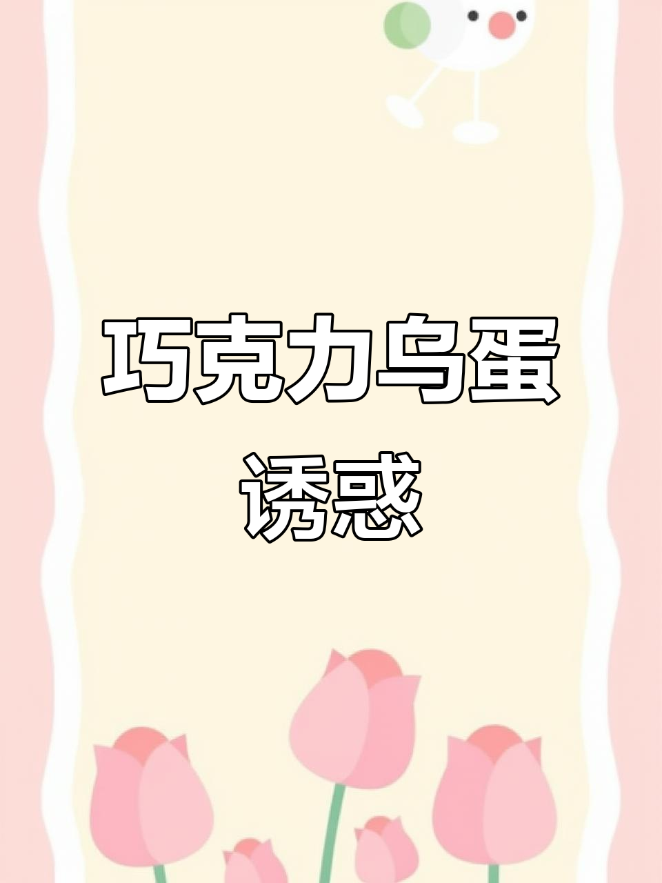 巧克力乌鸡蛋,香糯口感让你一试成主!