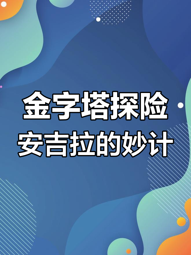 安吉拉、汤姆猫和浣熊三人组挑战金字塔,用影子长度破解谜题
