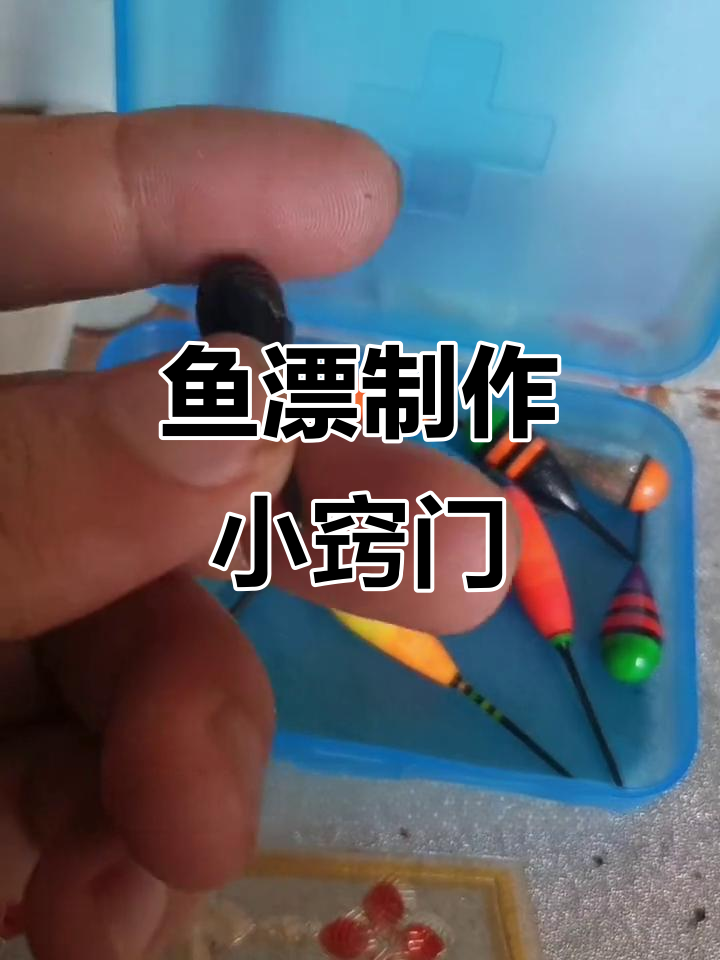 制作鱼漂的小技巧,工作台不足也能轻松搞定!